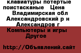клавиатуры потертые поистасканые › Цена ­ 195 - Владимирская обл., Александровский р-н, Александров г. Компьютеры и игры » Другое   